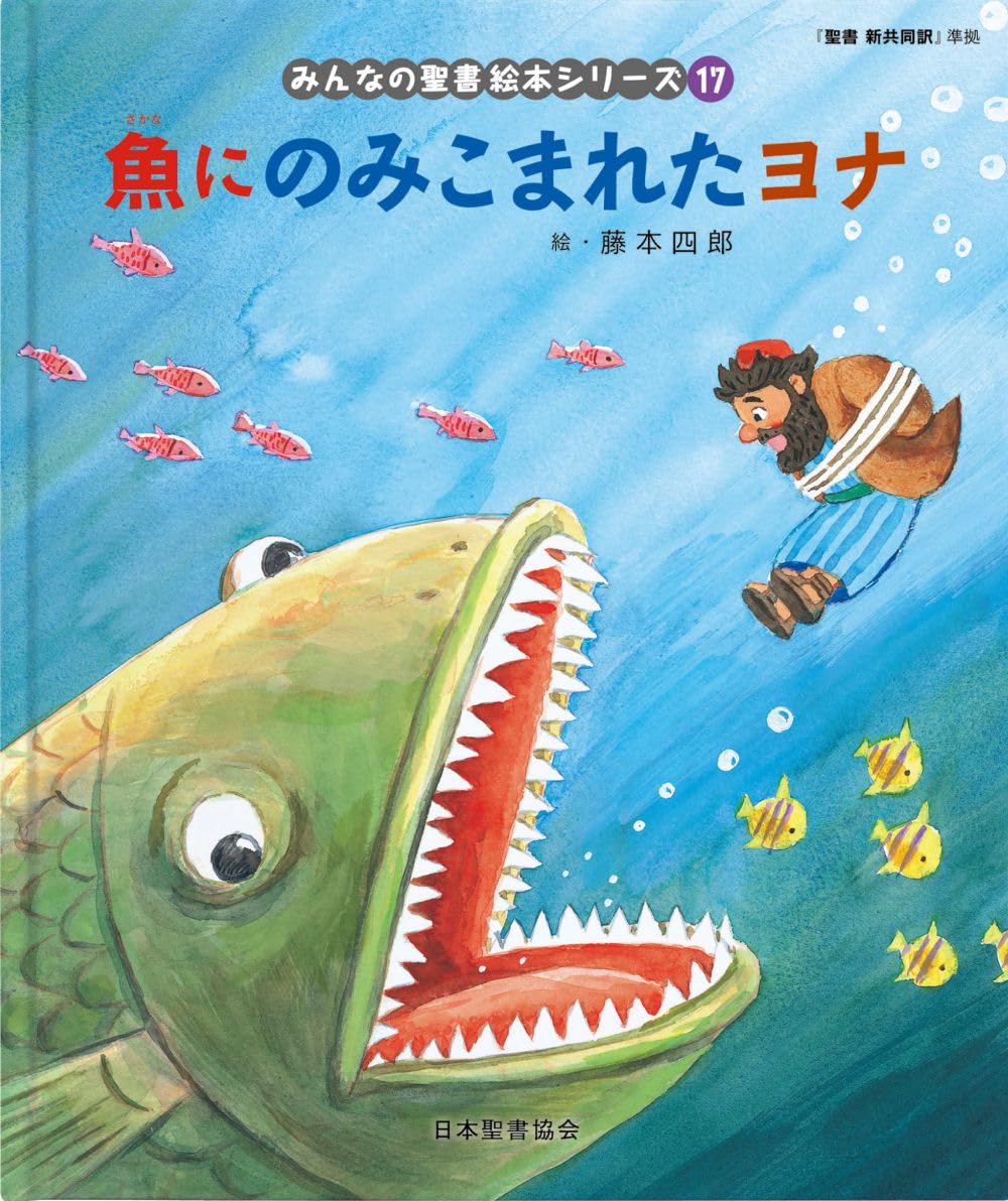 魚にのみこまれたヨナ: 旧約聖書 (みんなのせいしょ 絵本シリーズ17